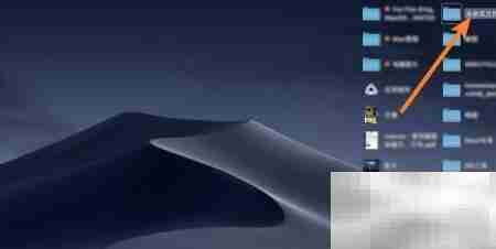 Mac Dock创建文件夹方法