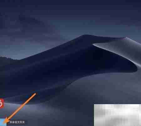 Mac Dock创建文件夹方法