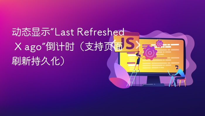 动态显示“Last Refreshed X ago”倒计时（支持页面刷新持久化）