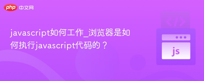 JavaScript在浏览器中如何执行？原理详解