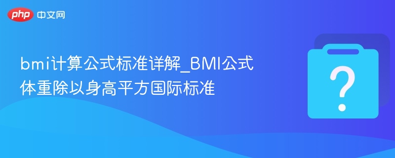 BMI计算公式：体重除以身高平方详解