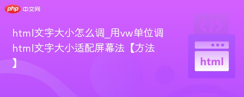 vw单位适配文字大小技巧解析