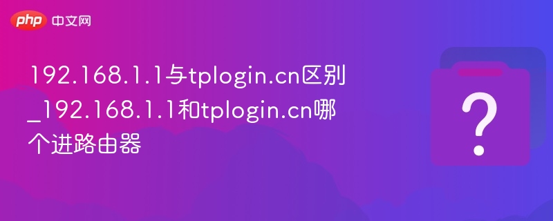 192.168.1.1和tplogin.cn有什么不同