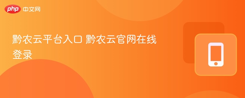 黔农云入口及登录方法详解