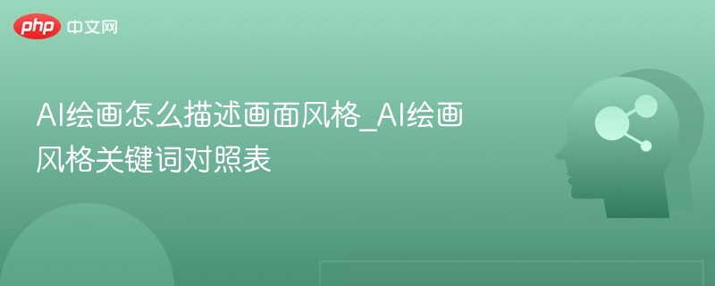 AI绘画风格关键词及使用技巧