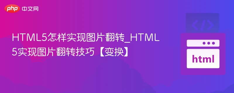 HTML5图片翻转技巧与实现方法