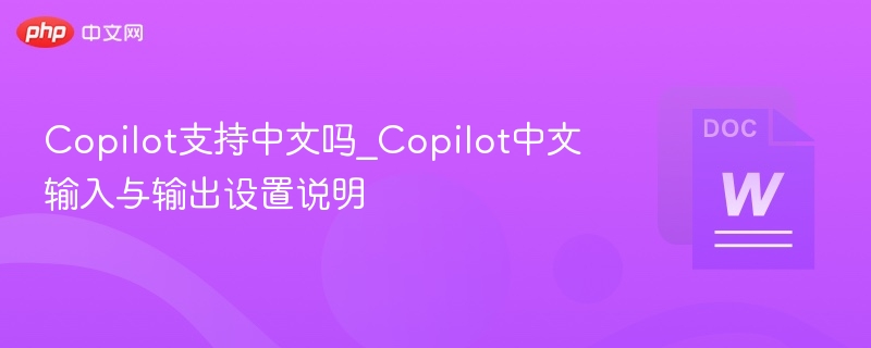 Copilot支持中文吗_Copilot中文输入与输出设置说明