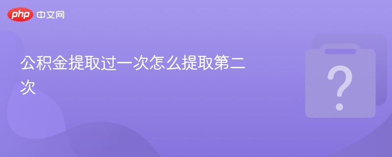 公积金提取过一次怎么提取第二次