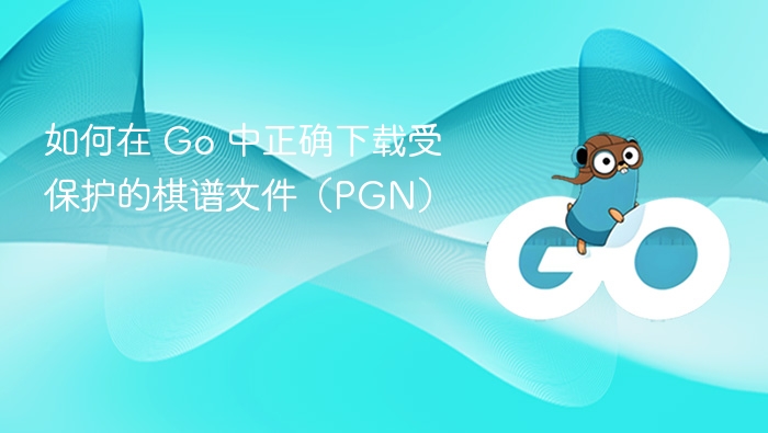 如何在 Go 中正确下载受保护的棋谱文件（PGN）
