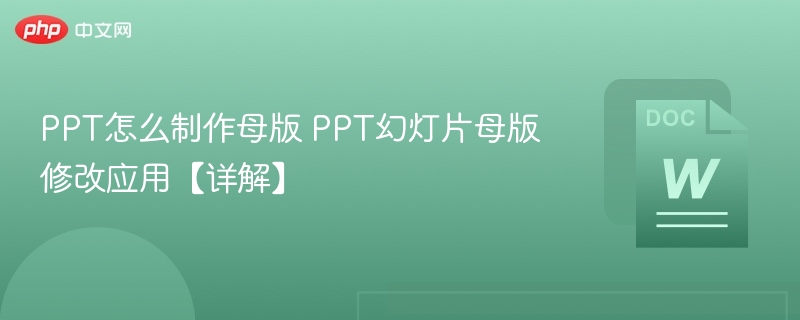 PPT怎么制作母版 PPT幻灯片母版修改应用【详解】