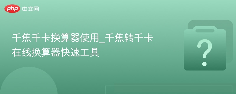 千焦转千卡在线换算工具