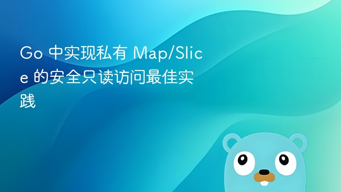 Go中安全访问私有Map/Slice方法