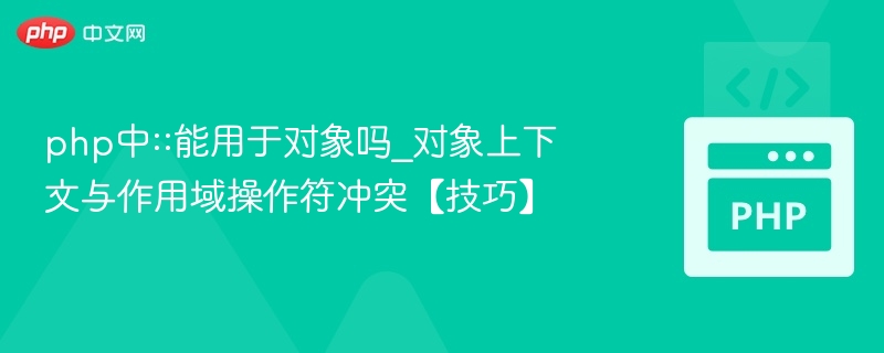 PHP中::能用对象吗？对象作用域操作符解析
