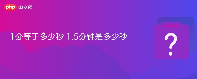 1分等于60秒，1.5分钟等于90秒。