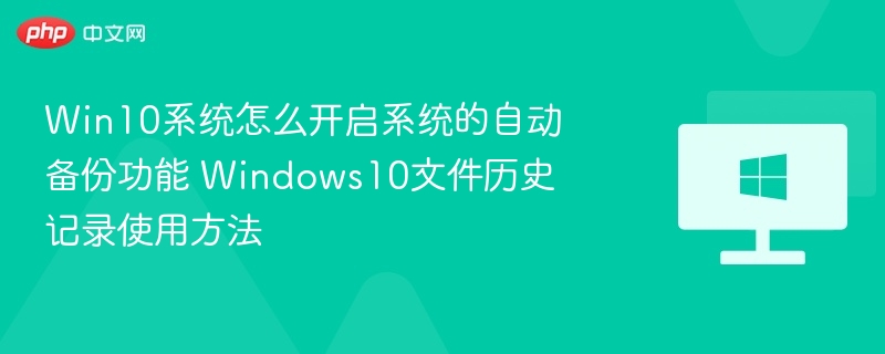 Win10文件历史记录开启教程