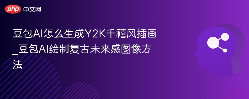 豆包AI生成Y2K插画技巧全解析