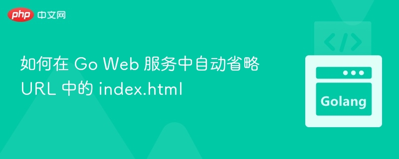 GoWeb服务隐藏index.html技巧