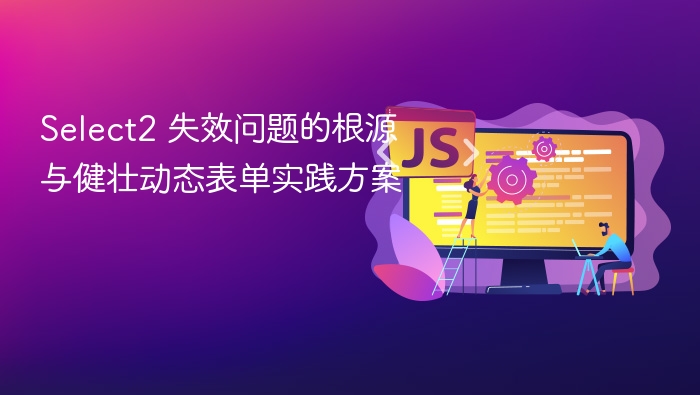 Select2失效原因及优化方案