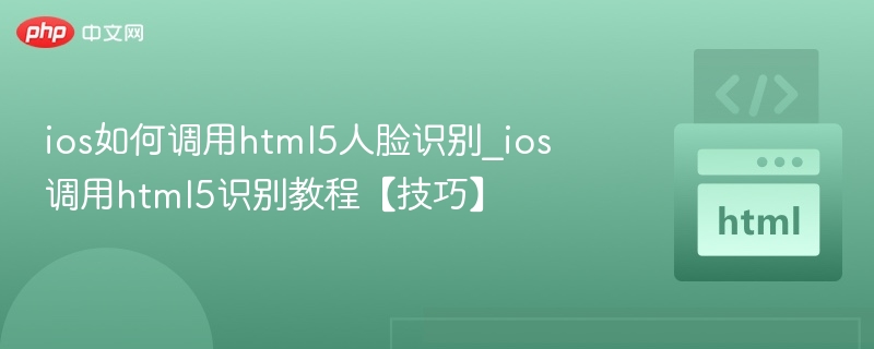 iOS调用HTML5人脸识别方法