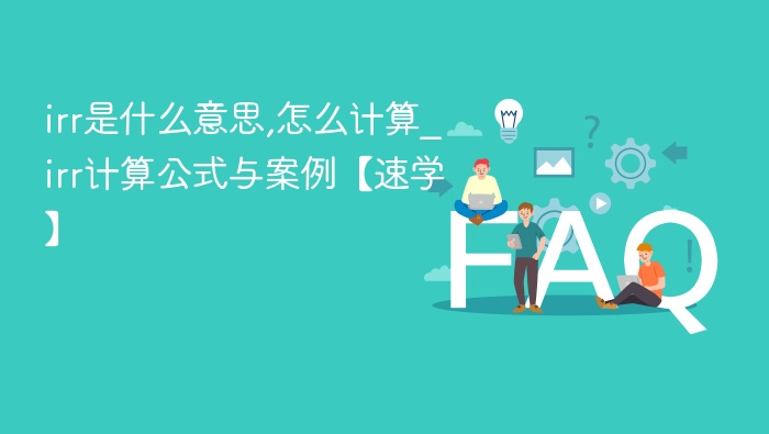 IRR是什么？IRR计算方法与实例详解