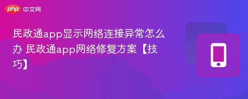 民政通app网络问题解决方法
