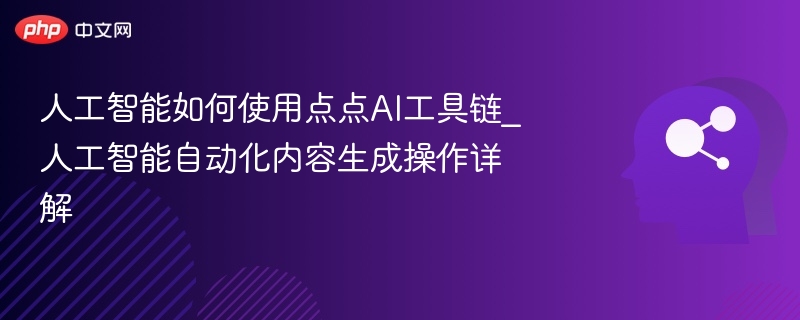 点点AI工具链：自动化内容生成解析