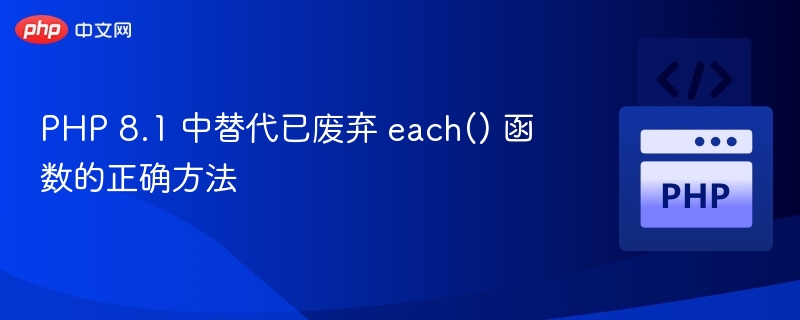 PHP8.1用什么替代each()函数
