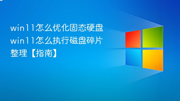 Win11固态硬盘优化技巧分享