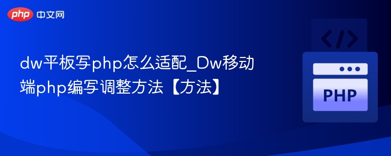 dw平板写php怎么适配_Dw移动端php编写调整方法【方法】
