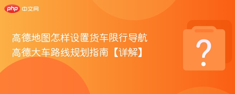 高德地图货车限行导航设置教程