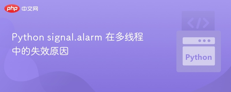 Pythonsignal.alarm多线程失效问题解析