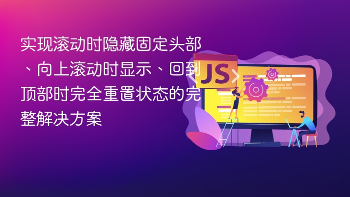 实现滚动时隐藏固定头部、向上滚动时显示、回到顶部时完全重置状态的完整解决方案
