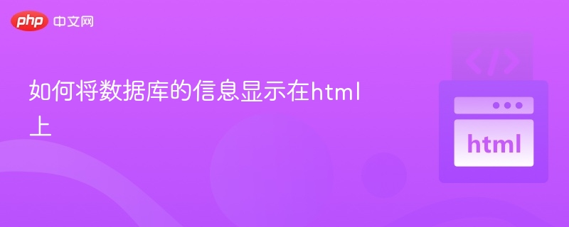 数据库数据如何动态显示在HTML页面