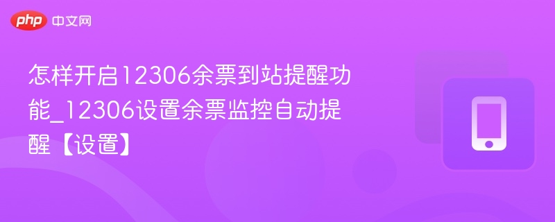 12306余票提醒设置教程
