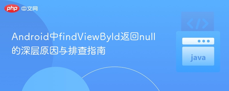 findViewById返回null的解决方法