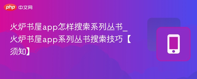 火炉书屋如何搜系列丛书｜实用技巧分享