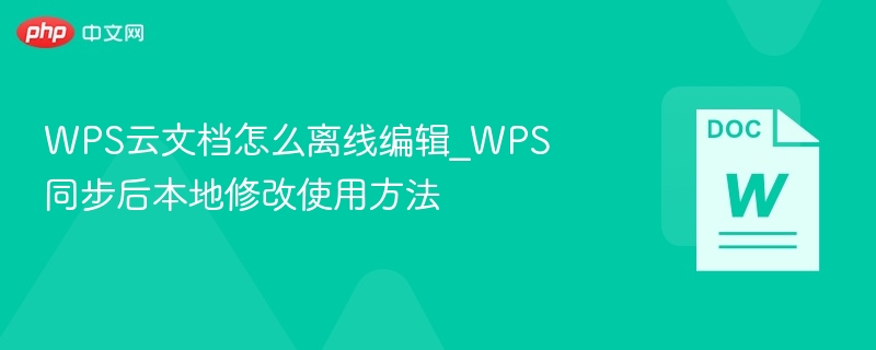 WPS云文档离线编辑与同步方法