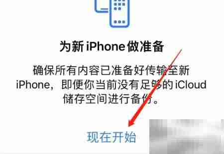 iPhone数据迁移新手机