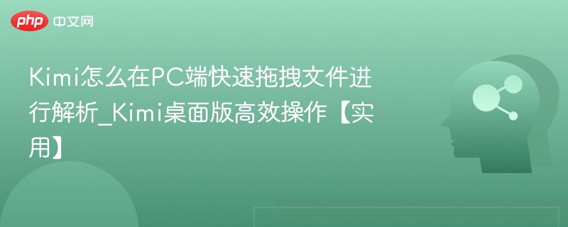 Kimi文件拖拽解析方法详解