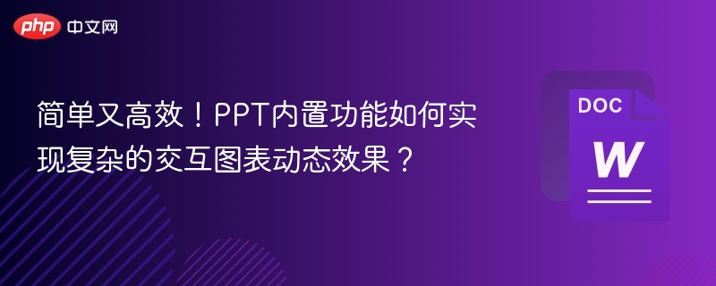 PPT动态图表制作技巧全解析