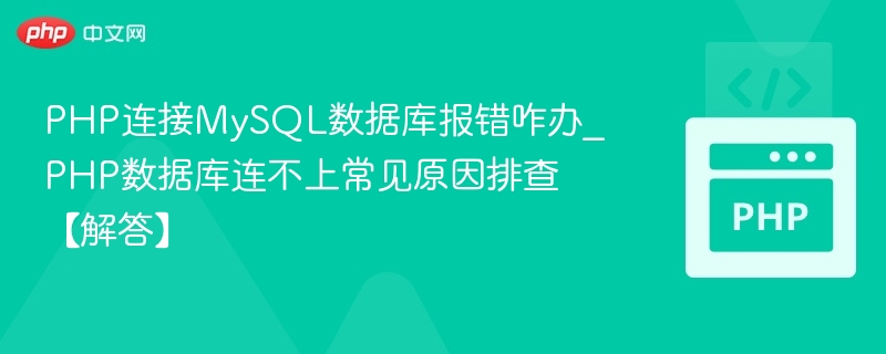 PHP连接MySQL报错怎么解决？