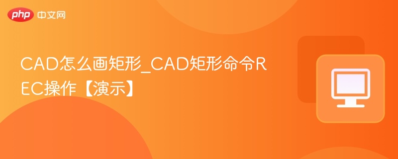 CAD矩形命令REC使用详解