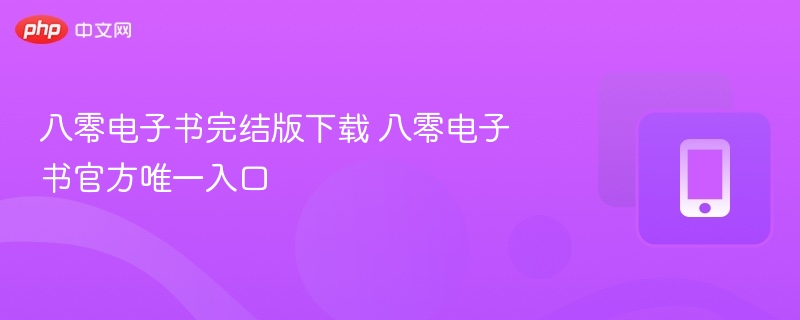 八零电子书完结版免费下载入口