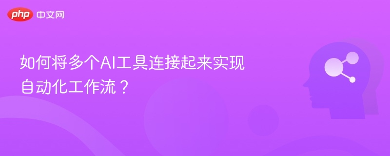 多个AI工具如何实现自动化流程？