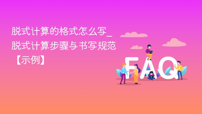 脱式计算步骤与格式怎么写？