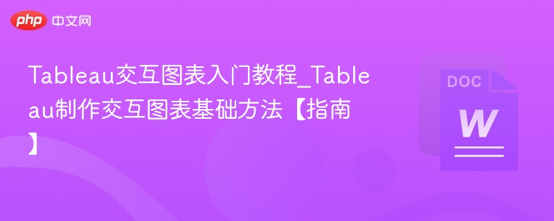 Tableau图表交互制作入门教程