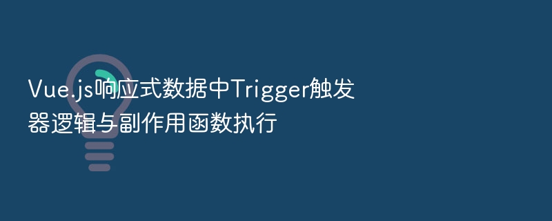 Vue.js响应式数据中Trigger触发器逻辑与副作用函数执行