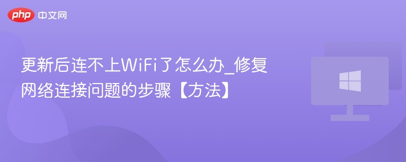 更新后WiFi连接失败怎么办？