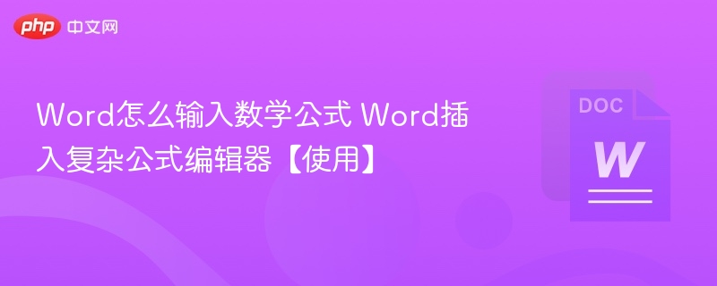 Word插入复杂公式方法详解