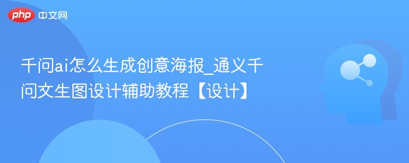 千问AI创意海报制作教程